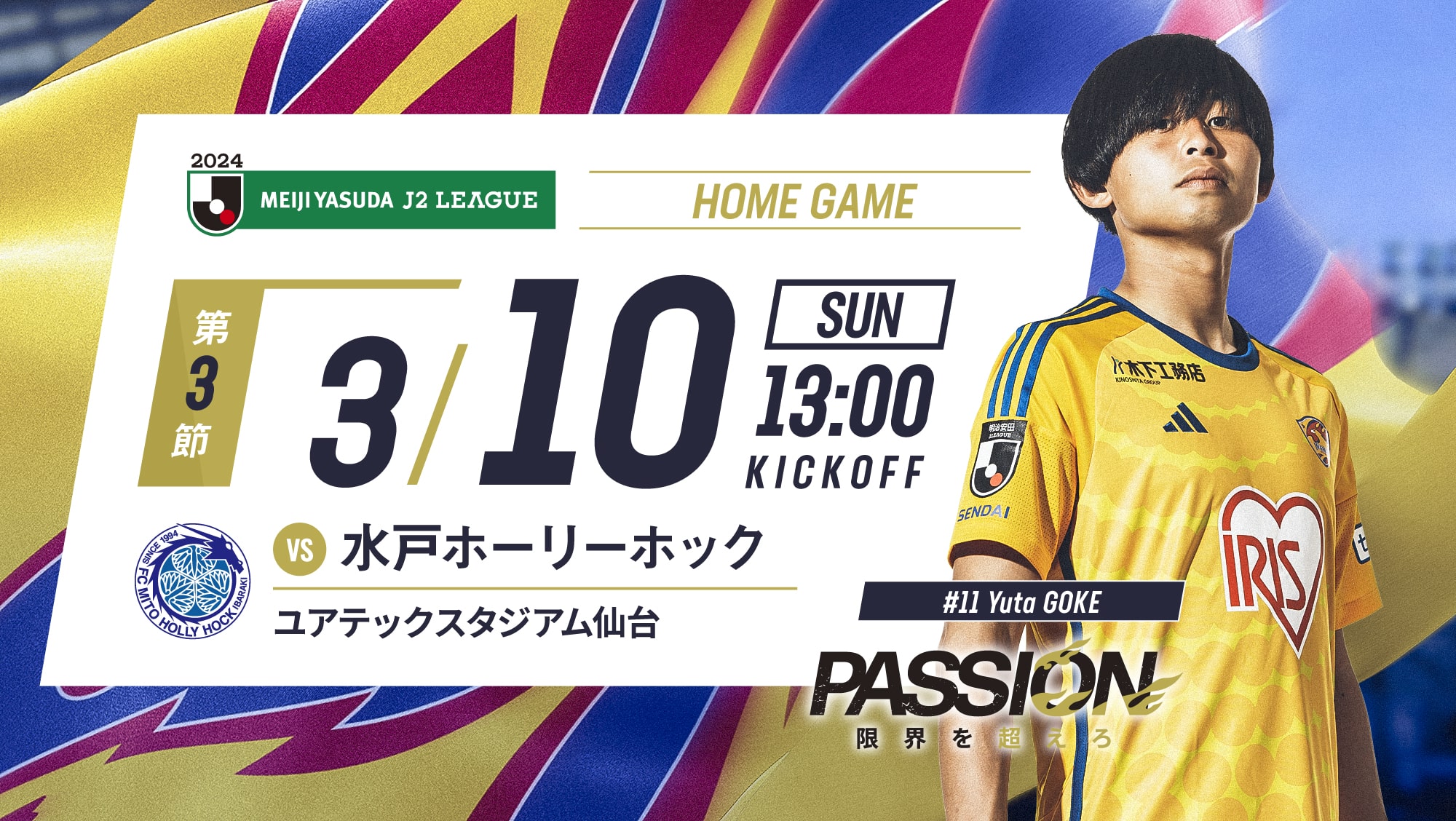 3/10(日) ベガルタ仙台vs水戸ホーリーホックは、ユアテックスタジアム仙台で13:00KICK OFF！